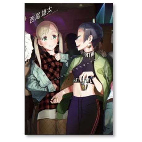 アフターアワーズ 西尾雄太 [1-3巻 漫画全巻セット/完結]