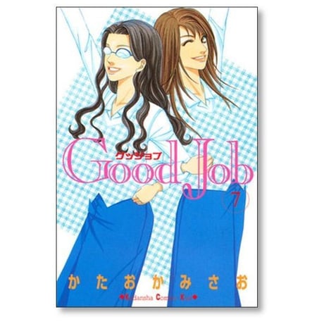 グッジョブ かたおかみさお [1-7巻 漫画全巻セット/完結] Good Job