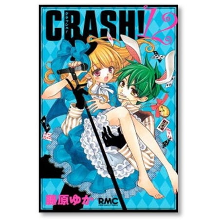 CRASH 藤原ゆか [1-16巻 漫画全巻セット/完結] クラッシュ