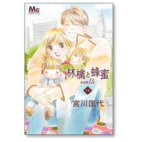 林檎と蜂蜜 walk 宮川匡代 [1-21巻 漫画全巻セット/完結] 林檎と蜂蜜 ウォーク リンゴとハチミツ ウォーク