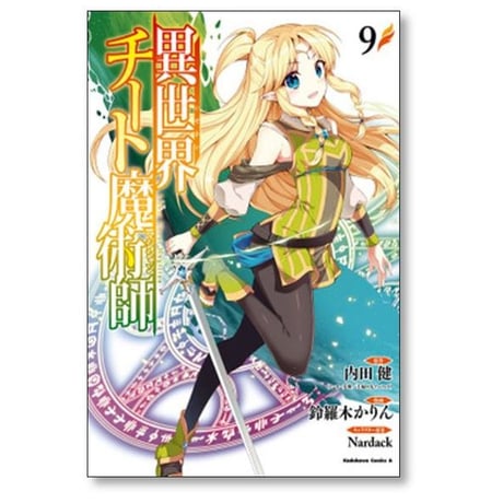 異世界チート魔術師 鈴羅木かりん [1-20巻 コミックセット/未完結] 内田健 Nardack