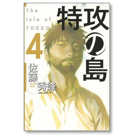 特攻の島 佐藤秀峰 [1-9巻 漫画全巻セット/完結]