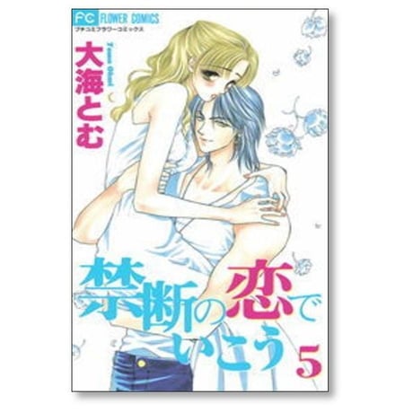 禁断の恋でいこう 大海とむ [1-10巻 漫画全巻セット/完結]