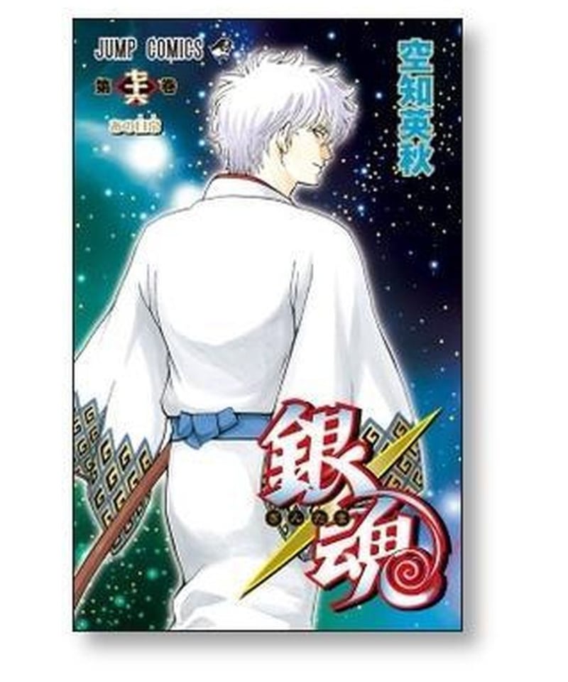 銀魂 ぎんたま 全巻 全77話 空知英秋 少年漫画 アニメ ジャンプ