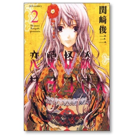 恋愛怪談サヨコさん 関崎俊三 [1-8巻 漫画全巻セット/完結]