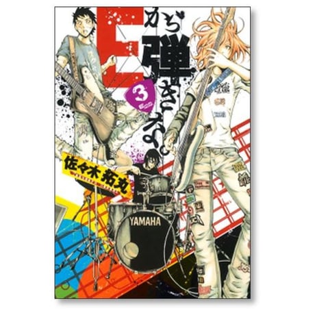 Eから弾きな 佐々木拓丸 [1-3巻 漫画全巻セット/完結]