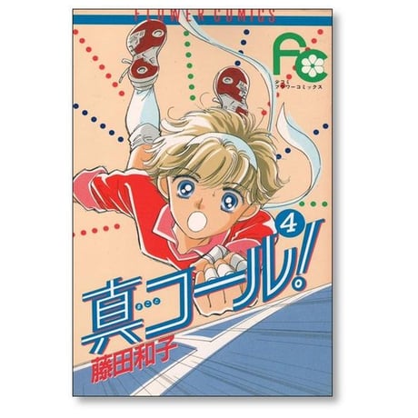 真コール 藤田和子 [1-9巻 漫画全巻セット/完結] まことコール
