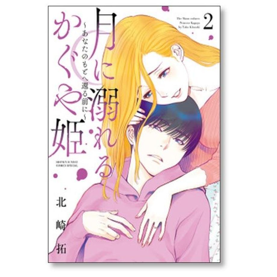 【中古】月に溺れるかぐや姫〜あなたのもとへ還る前に〜 コミック 全7巻セット 月に溺れるかぐや姫 あなたのもとへ還る前に 北崎拓 [1-7巻 漫画全巻