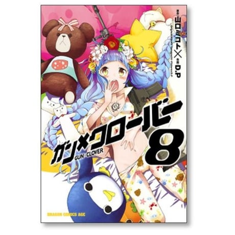 ガンクローバー D.P [1-12巻 漫画全巻セット/完結] GUN CLOVER 山口ミコト