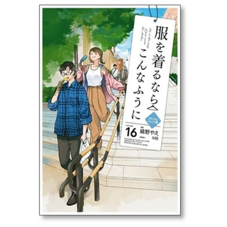 服を着るならこんなふうに 縞野やえ [1-18巻 漫画全巻セット/完結] MB