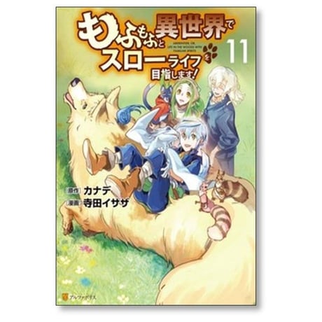 もふもふと異世界でスローライフを目指します 寺田イサザ [1-16巻 コミックセット/未完結] カナデ
