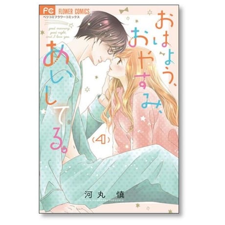 おはようおやすみあいしてる 河丸慎 [1-5巻 漫画全巻セット/完結]
