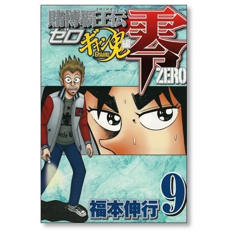 賭博覇王伝 零 ギャン鬼編 福本伸行 [1-10巻 漫画全巻セット/完結] 賭博覇王伝零