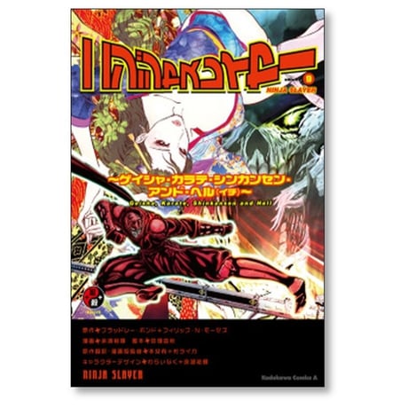 ニンジャスレイヤー 余湖裕輝 [1-14巻 漫画全巻セット/完結] ブラッドレーボンド フィリップＮモーゼズ 田畑由秋 本兌有 杉ライカ わらいなく