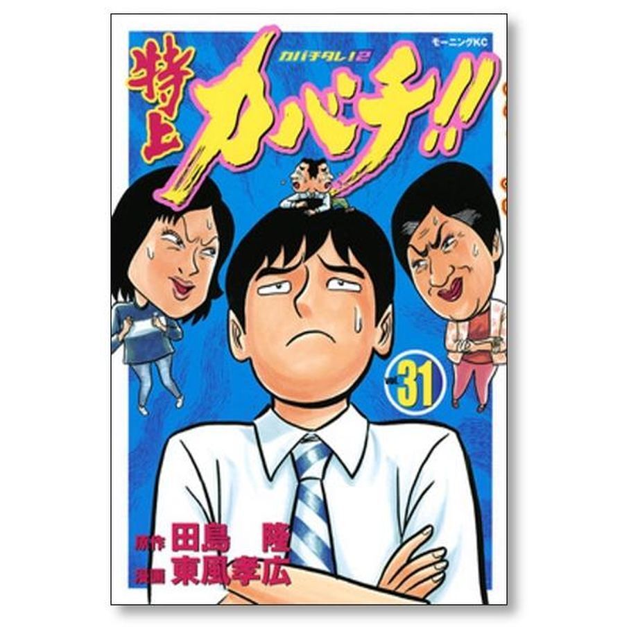 カバチタレ ＋ 特上カバチ　全巻　送料無料　漫画　コミック 特上カバチ 東風孝広 [1-34巻 漫画全巻セット/完結] カバチタレ2