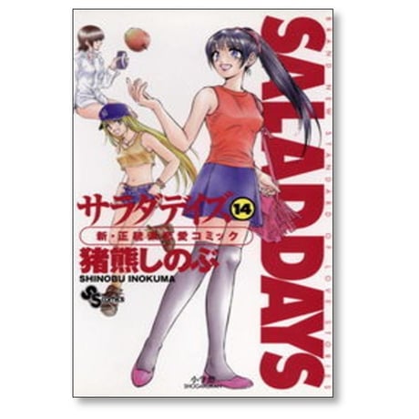 サラダデイズ 猪熊しのぶ [1-18巻 漫画全巻セット/完結] SALAD DAYS