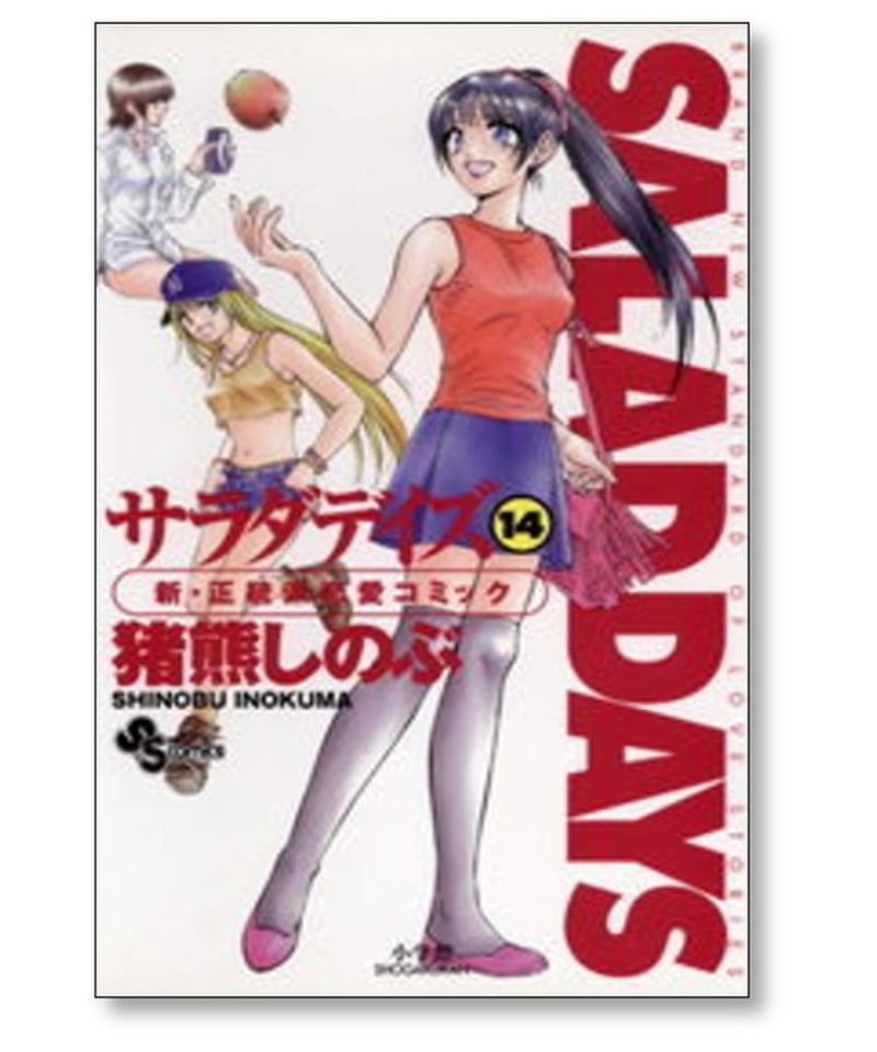 サラダデイズ 猪熊しのぶ [1-18巻 漫画全巻セット/完結] SALAD DAYS