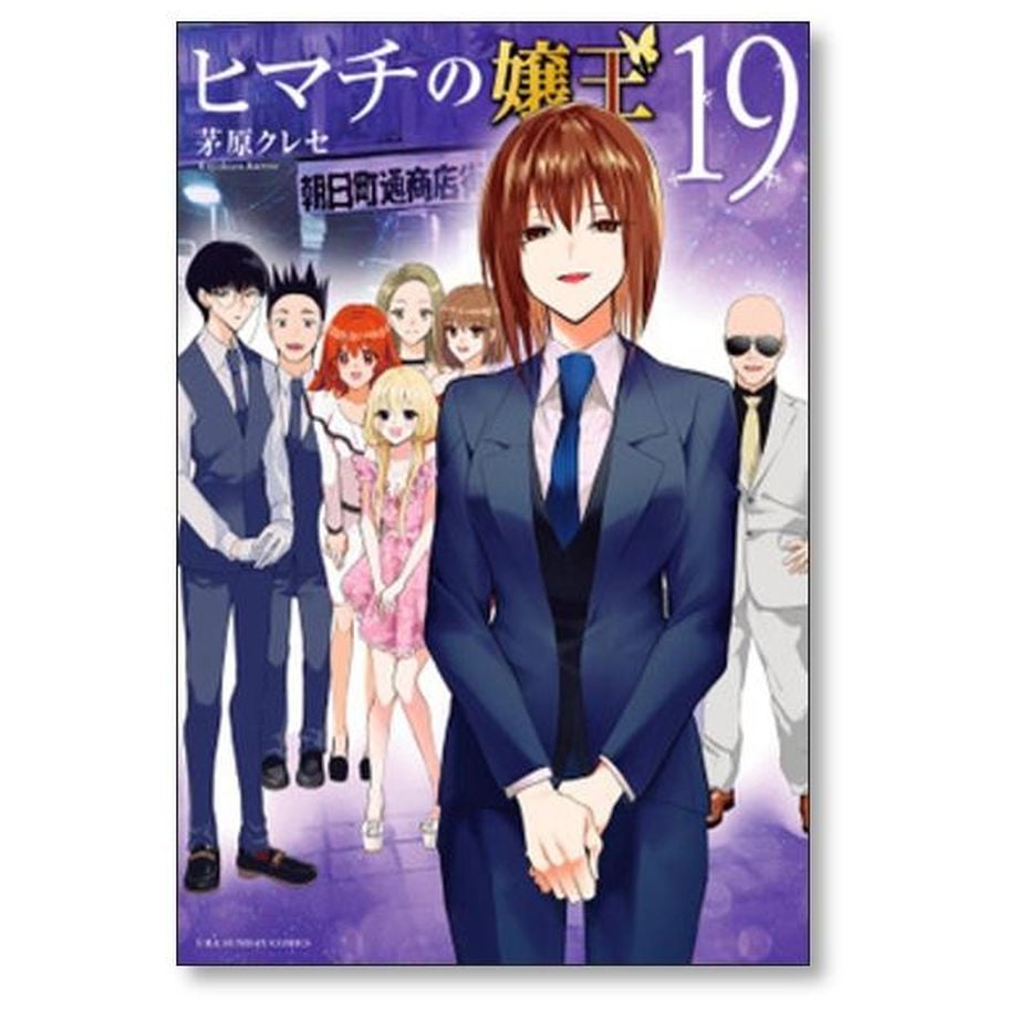 ヒマチの嬢王 茅原クレセ [1-19巻 漫画全巻セット/完結] | 漫画
