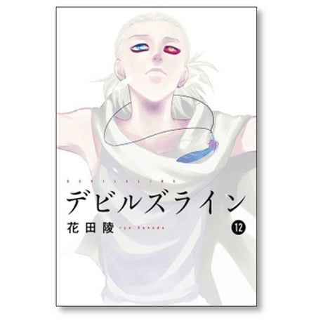 デビルズライン 花田陵 [1-14巻 漫画全巻セット/完結]