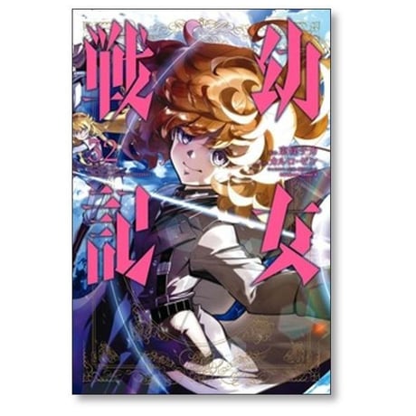 幼女戦記 東條チカ [1-34巻 コミックセット/未完結] カルロゼン 篠月しのぶ