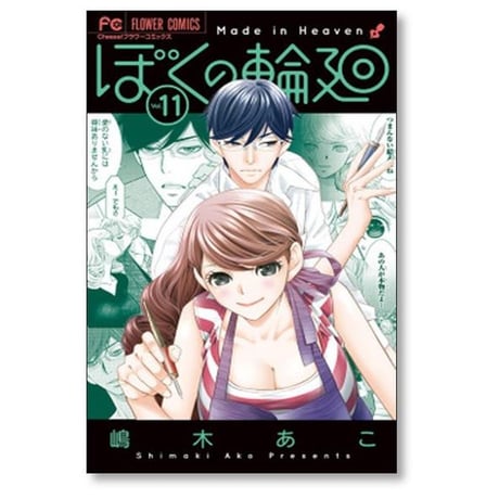 ぼくの輪廻 嶋木あこ [1-11巻 漫画全巻セット/完結]
