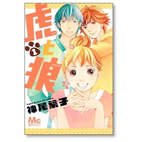 虎と狼 神尾葉子 [1-6巻 漫画全巻セット/完結]
