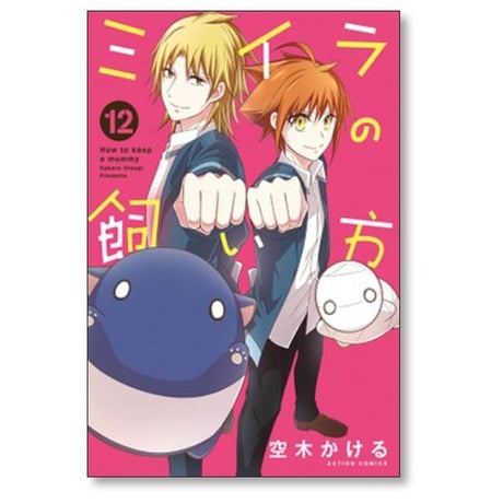 ミイラの飼い方 空木かける [1-21巻 コミックセット/未完結]