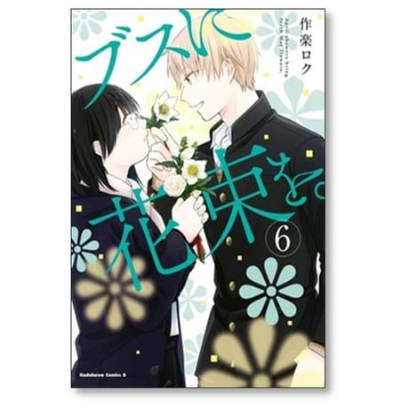 ブスに花束を 作楽ロク [1-12巻 漫画全巻セット/本編完結]