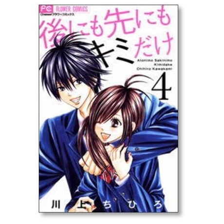 後にも先にもキミだけ 川上ちひろ [1-8巻 漫画全巻セット/完結]