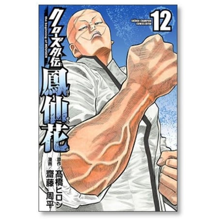 クローズ 外伝 鳳仙花 the beginning of HOUSEN 齋藤周平 [1-24巻 漫画全巻セット/完結] 高橋ヒロシ