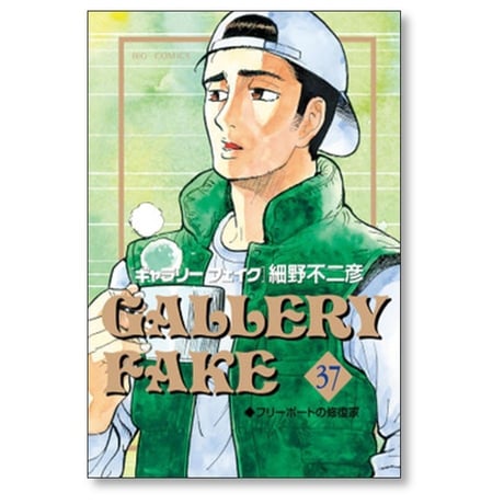 ギャラリーフェイク 細野不二彦 [1-38巻 コミックセット/未完結]