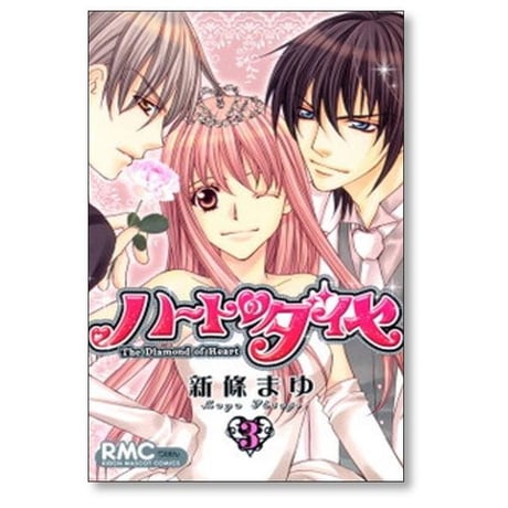 ハートのダイヤ 新條まゆ [1-3巻 漫画全巻セット/完結]