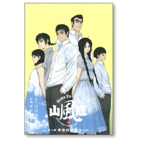 山風短 せがわまさき [1-4巻 漫画全巻セット/完結] 山田風太郎 やまふうたん