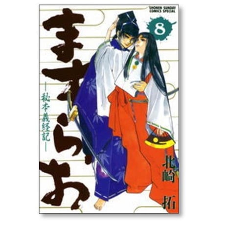ますらお 秘本義経記 北崎拓 [1-8巻 漫画全巻セット/完結]