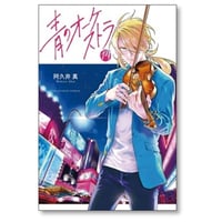 青のオーケストラ 阿久井真 [1-14巻 コミックセット/未完結]