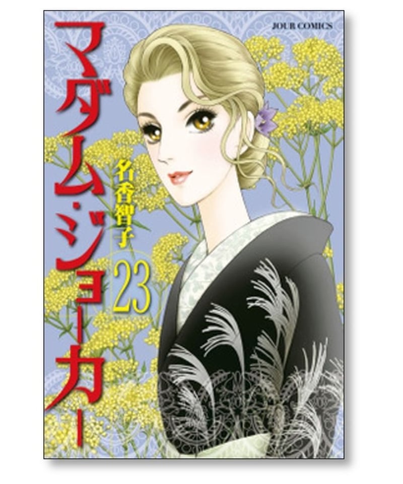 マダムジョーカー 名香智子 [1-29巻 コミックセット/未完結] | 漫画 