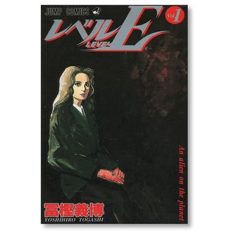 レベルE 冨樫義博 [1-3巻 漫画全巻セット/完結]