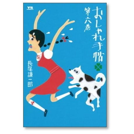 おしゃれ手帖 長尾謙一郎 [1-10巻 漫画全巻セット/完結]