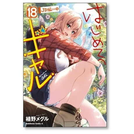 はじめてのギャル 植野メグル [1-20巻 コミックセット/未完結]