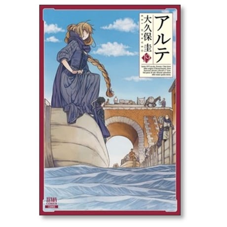 アルテ 大久保圭 [1-21巻 漫画全巻セット/本編完結]