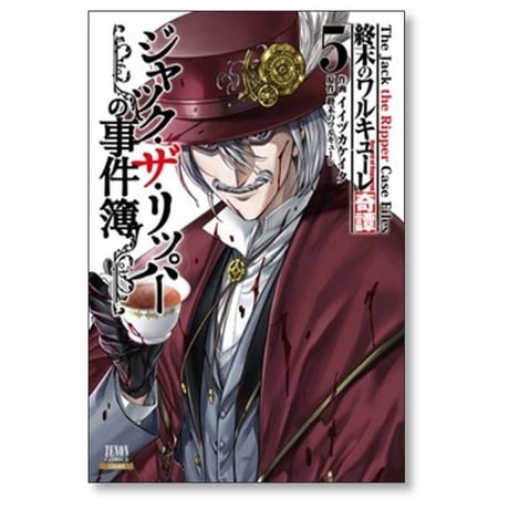 終末のワルキューレ 奇譚 ジャック ザ リッパーの事件簿 イイヅカケイタ [1-8巻 コミックセット/未完結]