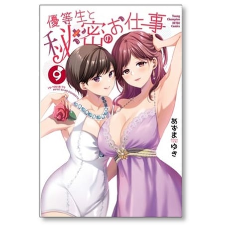 優等生と秘密のお仕事 あずまゆき [1-10巻 漫画全巻セット/完結]