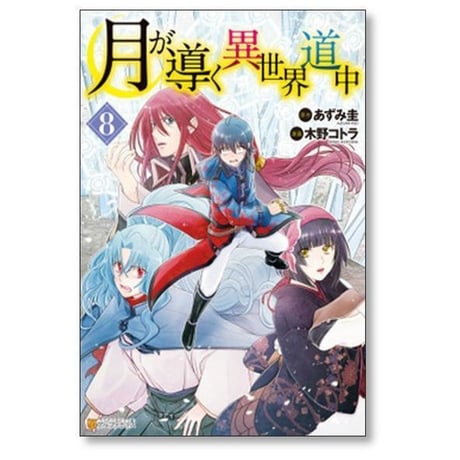 月が導く異世界道中 木野コトラ [1-15巻 コミックセット/未完結] あずみ圭