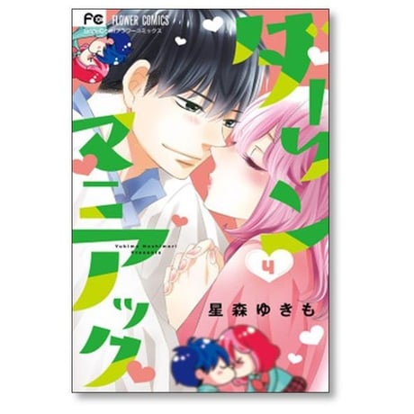 ダーリンマニアック 星森ゆきも [1-5巻 漫画全巻セット/完結]