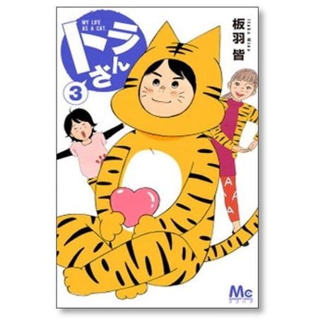 トラさん 板羽皆 [1-3巻 漫画全巻セット/完結]