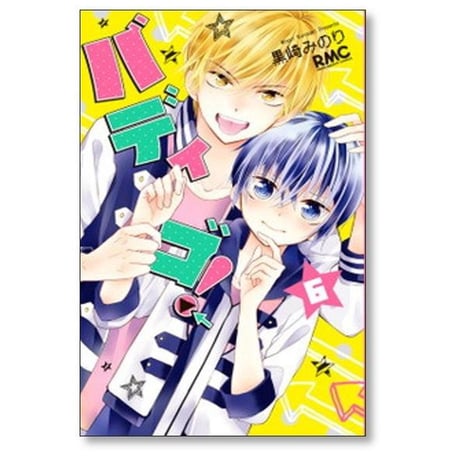 バディゴ 黒崎みのり [1-12巻 漫画全巻セット/完結]