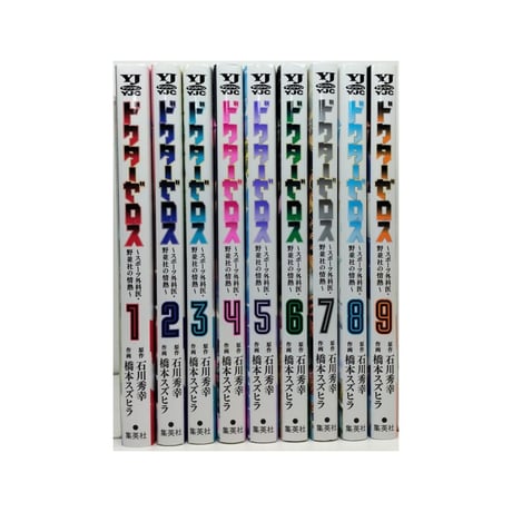 ドクターゼロス スポーツ外科医 野並社の情熱 橋本スズヒラ [1-9巻 漫画全巻セット/完結] 石川秀幸
