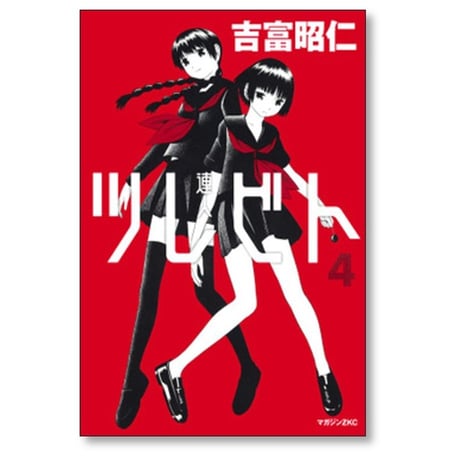 ツレビト 吉富昭仁 [1-4巻 漫画全巻セット/完結] 漣人