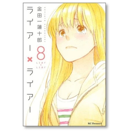 ライアー ライアー 金田一蓮十郎 [1-10巻 漫画全巻セット/完結] ライアー×ライアー