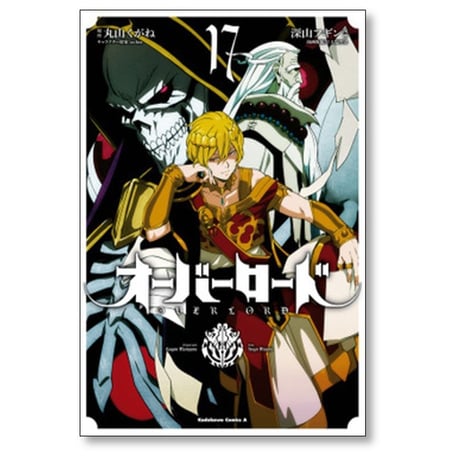 オーバーロード 深山フギン [1-19巻 漫画全巻セット/完結] 大塩哲史 丸山くがね so-bin OVERLORD